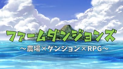 農場ダンジョンRPG ファームダンジョンズの画像
