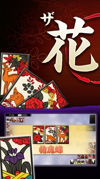 ザ・花札 - 「花合わせ」と「こいこい」が遊べるカードゲームの画像