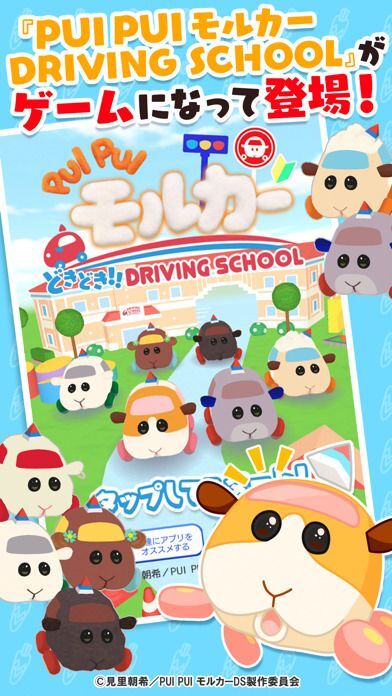 PUI PUI モルカー どきどきドライビングスクールの画像