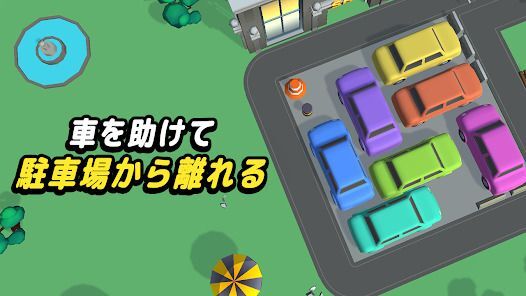 駐車場パズル3D - 車を出すの画像