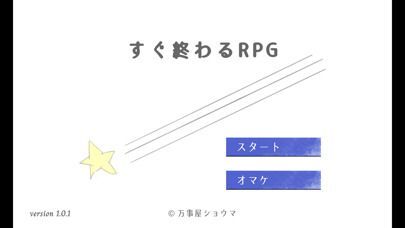 すぐ終わるRPGの画像