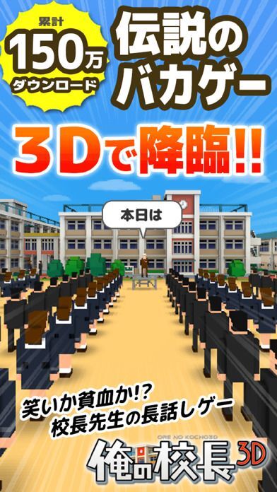 俺の校長3D -貧血続出！無料の朝礼長話しゲーム- Supported by UUUMの画像