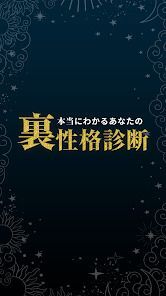 本当にわかるあなたの裏・性格診断　恋愛・性格診断・心理テストの画像