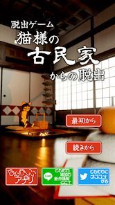 脱出ゲーム　猫様の古民家からの脱出の画像