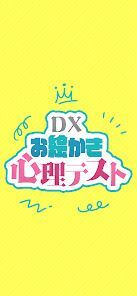 DXお絵かき心理テスト 簡単診断で暇つぶしの画像