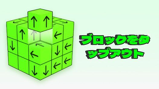 Tap Out - キューブタップアウト3Dパズルゲームの画像