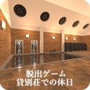 脱出ゲーム 貸別荘での休日