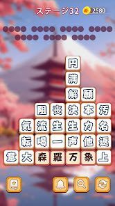 熟語消し：ことわざ四字熟語脳トレ暇つぶし漢字パズル単語ゲームの画像