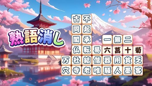 熟語消し：ことわざ四字熟語脳トレ暇つぶし漢字パズル単語ゲームの画像