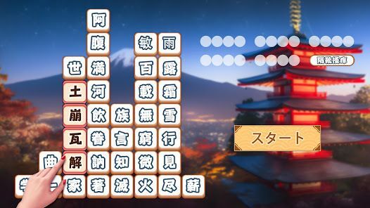 熟語消し：ことわざ四字熟語脳トレ暇つぶし漢字パズル単語ゲームの画像