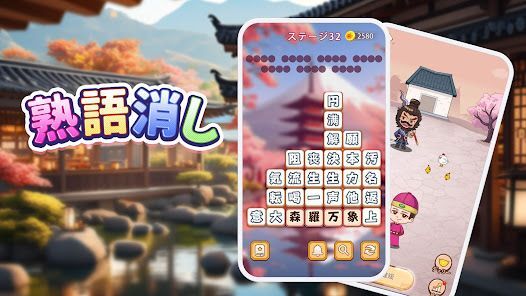 熟語消し：ことわざ四字熟語脳トレ暇つぶし漢字パズル単語ゲームの画像