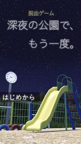 脱出ゲーム 深夜の公園で、もう一度。の画像