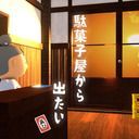 脱出ゲーム 駄菓子屋から出たい、再び。