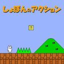 しょぼんのアクション