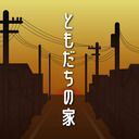 ともだちの家 -謎解きゲーム-