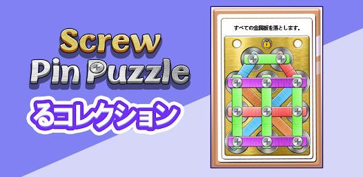 Screw Pin Puzzle:スクリューピンパズルの画像