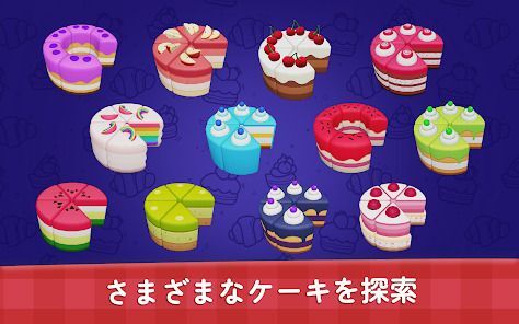 ケーキソート - カラーソートとマージパズルゲームの画像