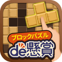 ブロックパズルde懸賞 - ブロックパズルを解いて懸賞応募！