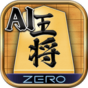 将棋ZERO - 初心者から上級者まで遊べるAI将棋アプリ