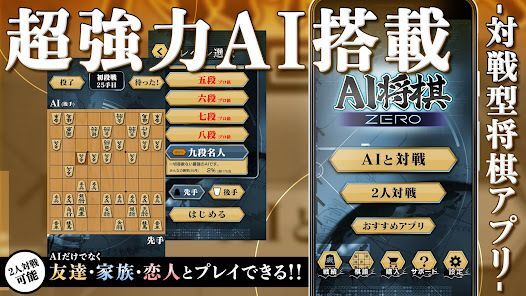 将棋ZERO - 初心者から上級者まで遊べるAI将棋アプリの画像