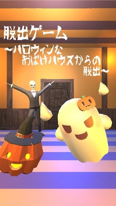 脱出ゲーム ~ハロウィンなおばけハウスからの脱出~の画像