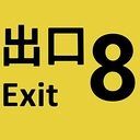 出口 8 - 通路からの脱出