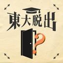 脱出ゲーム 東大からの脱出