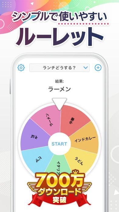ルーレット - 迷った時のルーレットアプリ（るーれっと）の画像