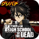 [グリパチ]HIGH SCHOOL OF THE DEAD