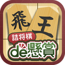 詰将棋de懸賞 -【公式】パズルde懸賞シリーズ