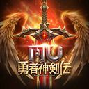MU:勇者神剣伝