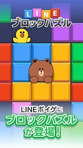 LINE：ブロックパズルの画像