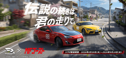 レーシングマスター（Racing Master）の画像