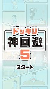 ドッキリ神回避5 -脱出ゲームの画像