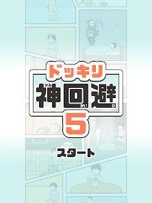 ドッキリ神回避5 -脱出ゲームの画像