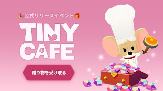 タイニーカフェ : 癒し系カフェゲームの画像