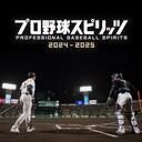 プロ野球スピリッツ2024-2025