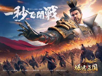 爆速三国-フルスロットルの画像