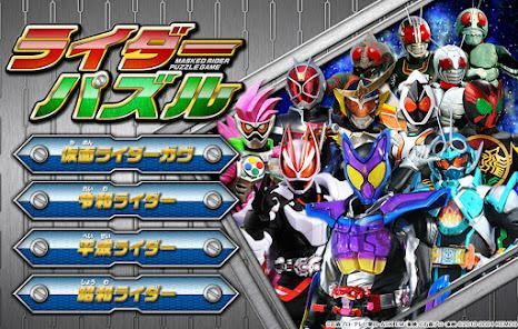 ライダーパズルの画像