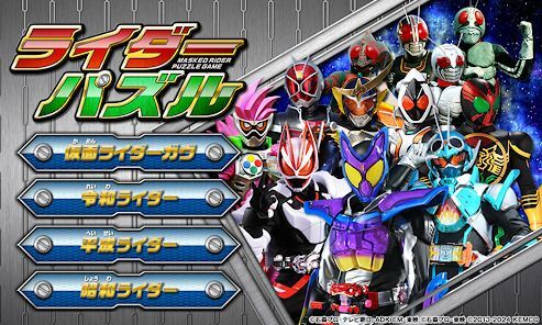 ライダーパズルの画像