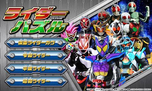 ライダーパズルの画像