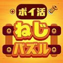 ポイ活ねじパズル：ねじはずしでポイントを稼ぐゲーム