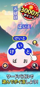 ポイントワード - 遊んでポイントが貯まるポイ活パズルの画像