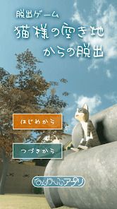 脱出ゲーム　猫様の空き地からの脱出の画像