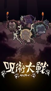 呪術大戦：４人プレイの画像