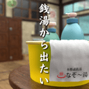 脱出ゲーム 銭湯から出たい