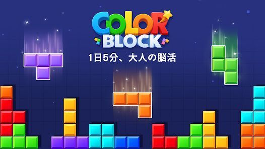 カラーブロック：爽快パズル(ColorBlock)の画像