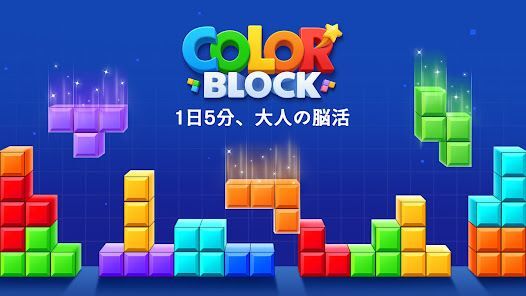 カラーブロック：爽快パズル(ColorBlock)の画像