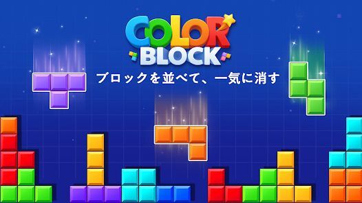 カラーブロック：爽快パズル(ColorBlock)の画像