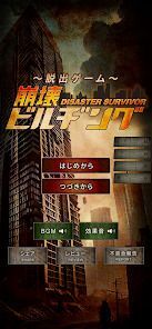 脱出ゲーム 崩壊ビルヂングの画像